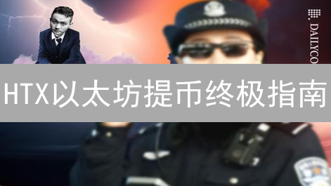 HTX以太坊提币终极指南：安全高效提款详解