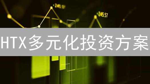 HTX多元化投资方案：解锁加密货币市场潜力