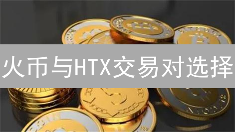 火币与HTX交易对选择：加密货币交易所交易策略