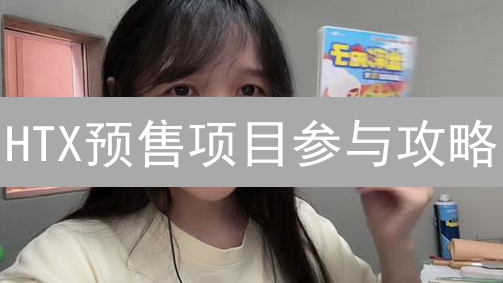 HTX预售项目参与攻略：掘金加密货币新机遇