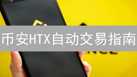币安HTX自动交易指南：量化投资进阶策略解析