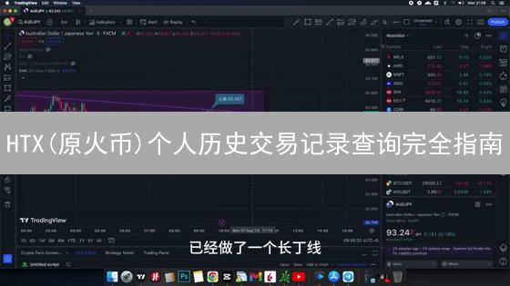 HTX(原火币)个人历史交易记录查询完全指南：从入门到精通