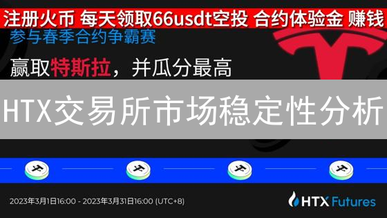 HTX交易所市场稳定性分析：风险评估与交易策略探讨