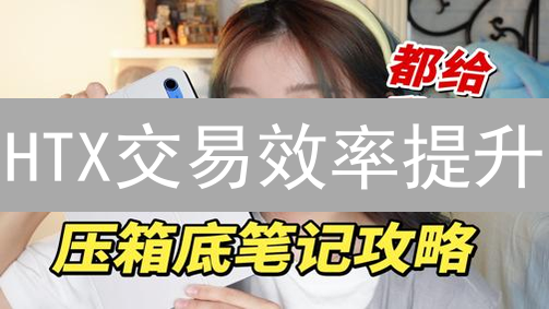 HTX交易效率提升：策略、技巧与实战，提升投资回报率