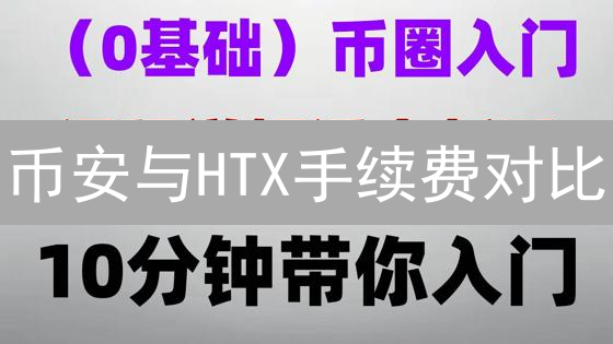 币安与HTX手续费对比：交易策略深度解析