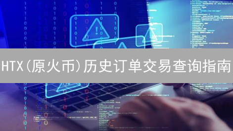 HTX(原火币)历史订单交易查询指南：分析与追踪