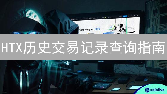 HTX历史交易记录查询指南：数字资产交易分析