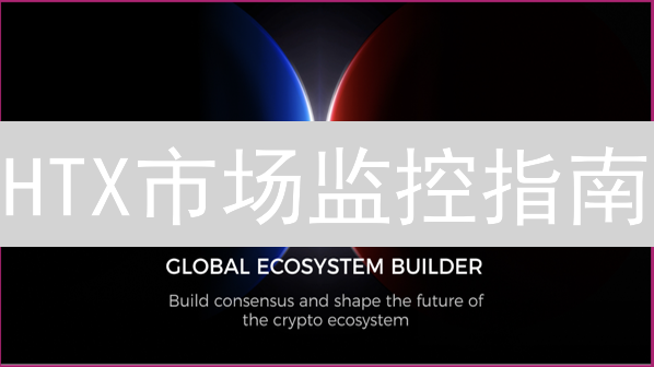 HTX市场监控指南：个性化价格提醒轻松掌控