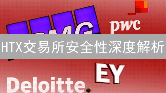 HTX交易所安全性深度解析：技术、运营与合规