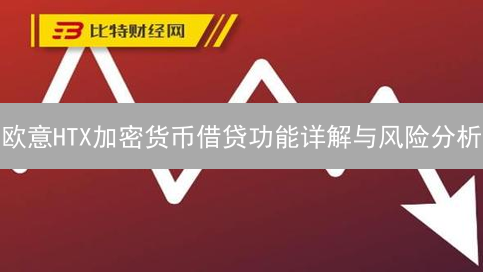 欧意HTX加密货币借贷功能详解与风险分析