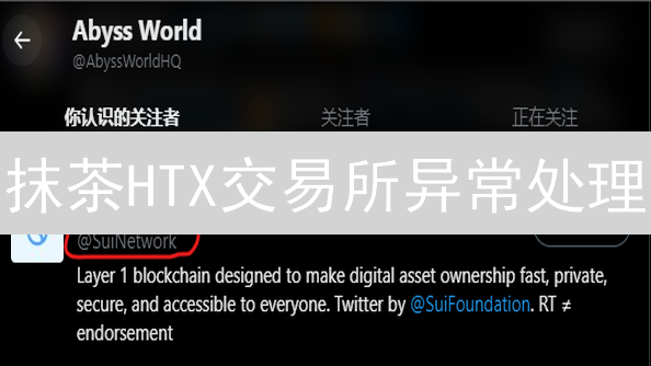 抹茶HTX交易所异常处理：应对加密货币市场风险