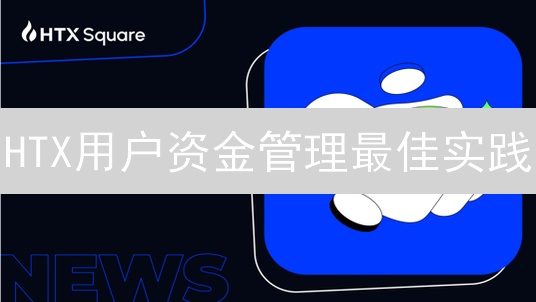 HTX用户资金管理最佳实践：资产配置与风险控制