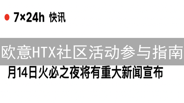 欧意HTX社区活动参与指南：玩转社群赢大奖