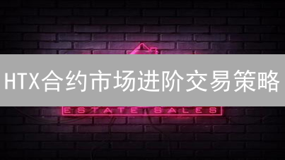 HTX合约市场进阶交易策略：趋势与区间震荡实战指南