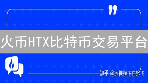 火币HTX比特币交易平台：概览、交易对、费用及工具详解