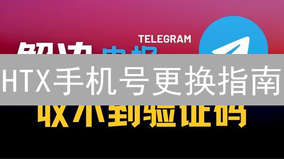 HTX手机号更换指南：安全账户，一步到位