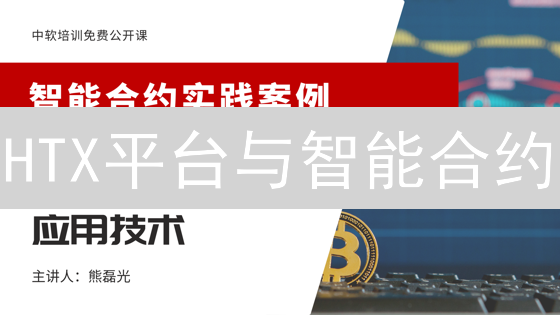 HTX平台与智能合约：可能性、局限性及未来展望