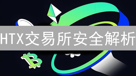 HTX交易所安全解析：多维度保护用户资产，交易无忧