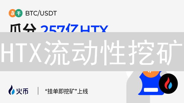 HTX流动性挖矿：高收益的诱惑与潜藏的风险分析