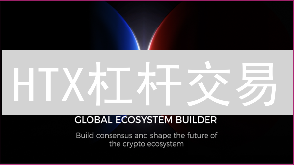HTX杠杆交易：技巧、风险与盈利策略深度解析
