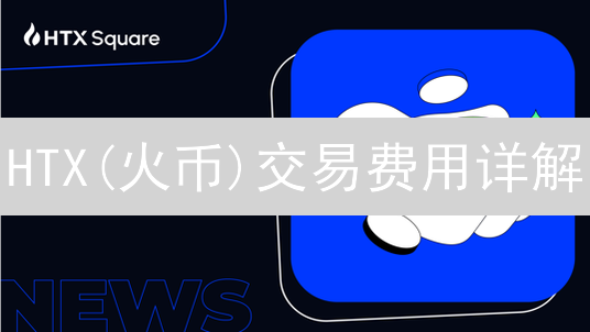 HTX(火币)交易费用详解：等级、合约类型及影响因素
