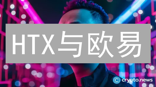 HTX与欧易：用户体验深度对比分析与选择建议