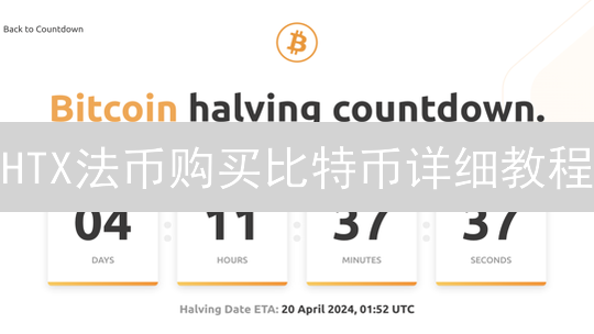 HTX法币购买比特币详细教程：入门到进阶指南
