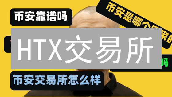 HTX交易所：数字资产交易的窗口与用户体验分析