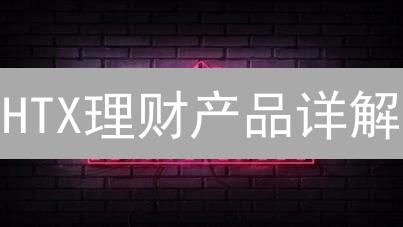 HTX理财产品详解：轻松赚取加密货币被动收入