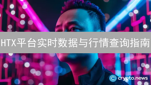 HTX平台实时数据与行情查询指南：洞悉加密市场脉搏