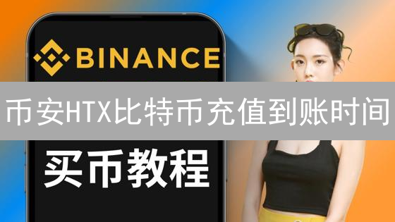 币安HTX比特币充值到账时间：影响因素与策略