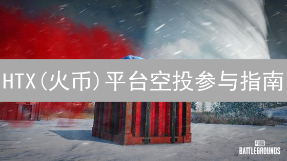 HTX(火币)平台空投参与指南：免费获取加密货币攻略