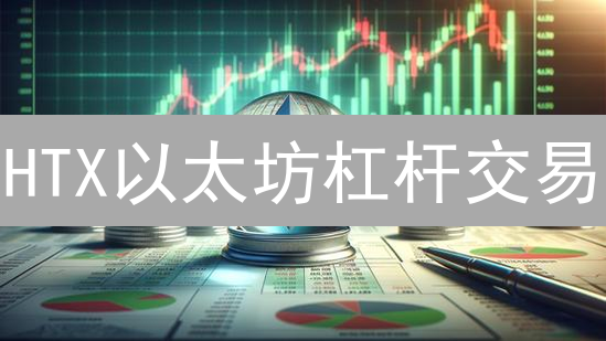 HTX以太坊杠杆交易：策略与风险管理指南