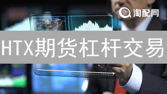 HTX期货杠杆交易：盈亏抉择与风险放大镜分析