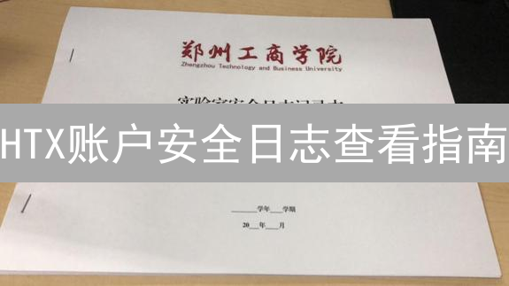 HTX账户安全日志查看指南：风险追踪与资产守护