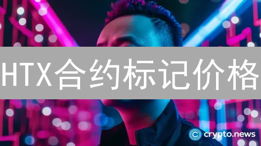 HTX合约标记价格：洞悉风险，穿越价格迷雾