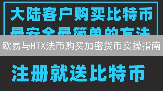 欧易与HTX法币购买加密货币实操指南：双平台对比分析