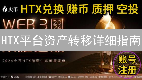 HTX平台资产转移详细指南：安全高效管理数字资产
