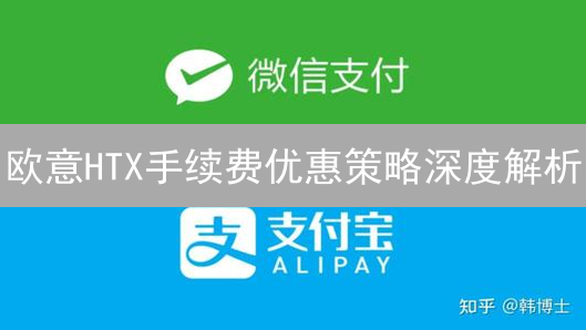 欧意HTX手续费优惠策略深度解析：降低交易成本指南