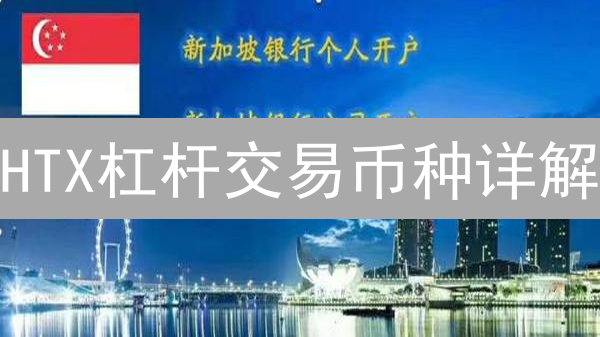 HTX杠杆交易币种详解：主流与新兴币种分析