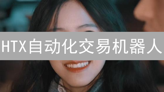 HTX自动化交易机器人：解放双手的智能数字资产管理