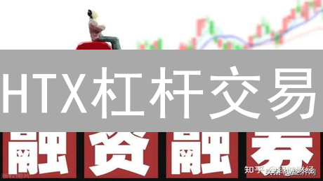 HTX杠杆交易：风险与机遇并存分析