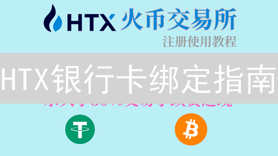 HTX银行卡绑定指南：安全便捷出入金操作详解