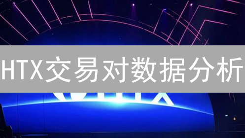 HTX交易对数据分析：加密货币市场洞察与策略制定