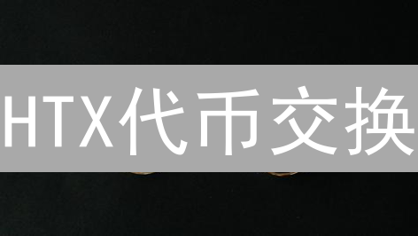 HTX代币交换：最佳交易策略与费用优化指南