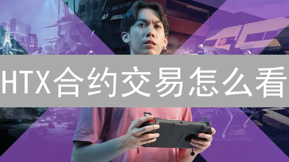 HTX合约交易怎么看？新手必看：快速掌握市场分析技巧