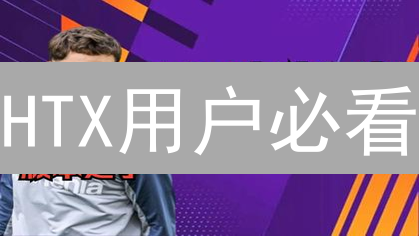 HTX用户必看：精选潜力币，稳健增值之道！