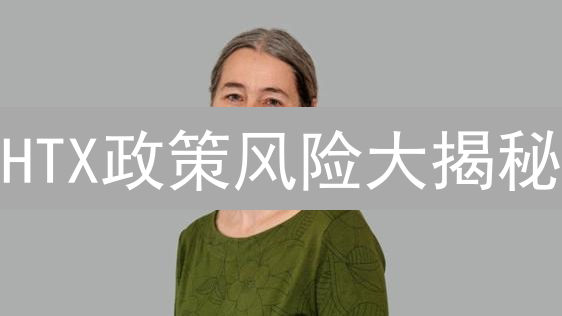HTX政策风险大揭秘：用户资产如何保驾护航？
