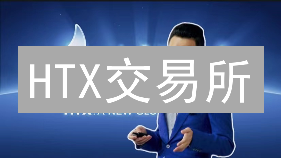 HTX交易所：区块链赋能，交易体验飞跃！深度解析应用场景