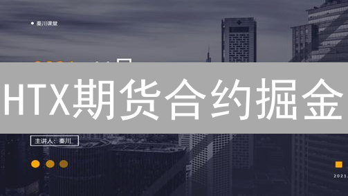 HTX期货合约掘金：精选策略，稳健盈利！
